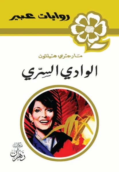 روايات عبير - الوادي السري