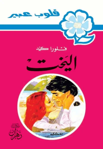 روايات عبير - اليخت