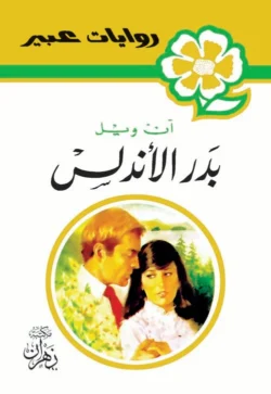 روايات عبير - بدر الأندلس