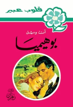 روايات عبير - بوهيميا