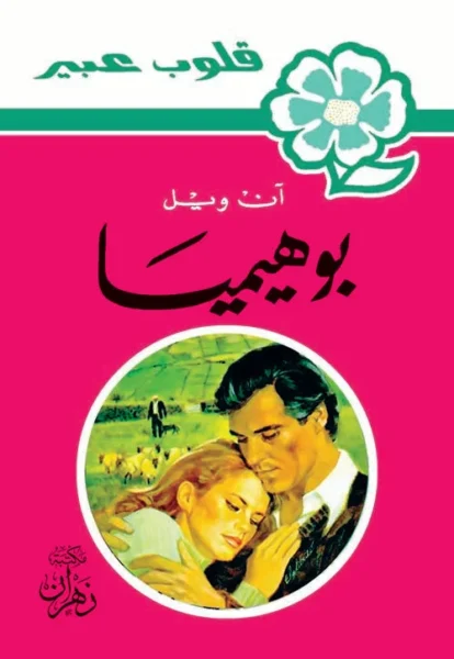 روايات عبير - بوهيميا