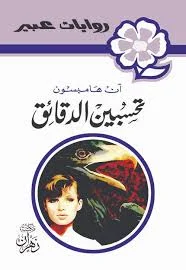 روايات عبير - تحسبين الدقائق