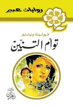 روايات عبير - توأم التنين