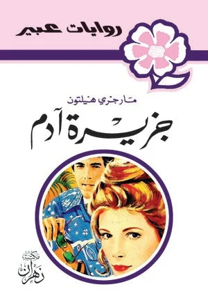 روايات عبير - جزيرة آدم