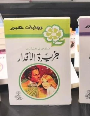 روايات عبير - جزيرة الأقدار