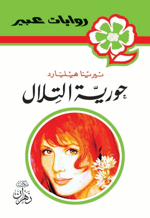 روايات عبير - حورية التلال روايات عبير - حورية التلال