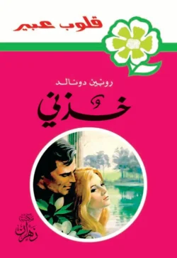 روايات عبير - خذني