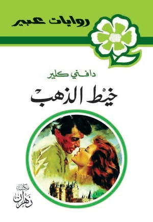 روايات عبير - خيط الذهب