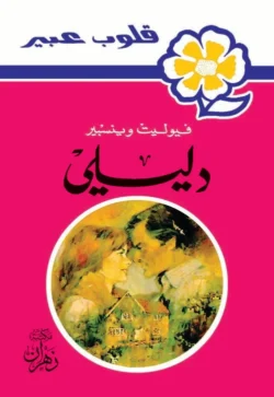 روايات عبير - دليلي