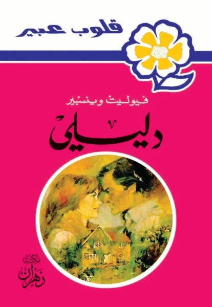 روايات عبير - دليلي