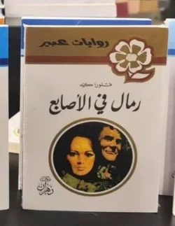 روايات عبير - رمال في الأصابع