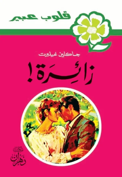 روايات عبير - زائرة