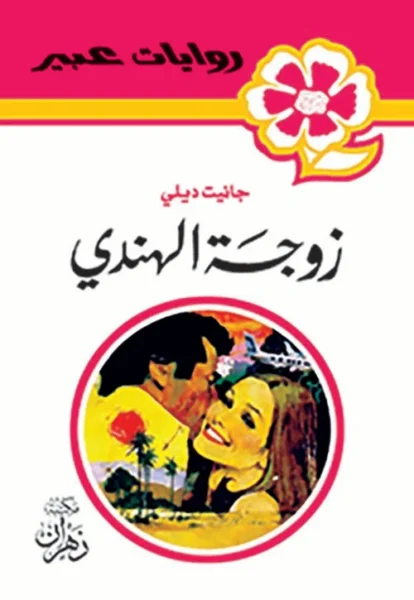 روايات عبير - زوجة الهندي