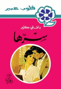 روايات عبير - سرها