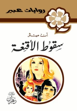 روايات عبير - سقوط الأقنعة