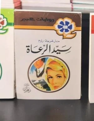 روايات عبير - سيد الرعاة