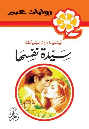 روايات عبير - سيدة نفسها روايات عبير - سيدة نفسها