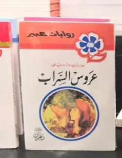 روايات عبير - عروس السراب