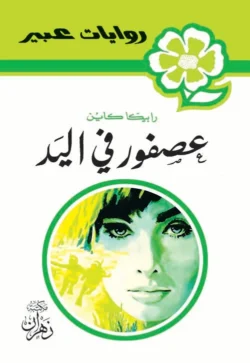 روايات عبير - عصفور في اليد