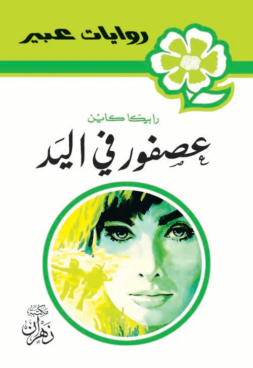 روايات عبير - عصفور في اليد روايات عبير - عصفور في اليد
