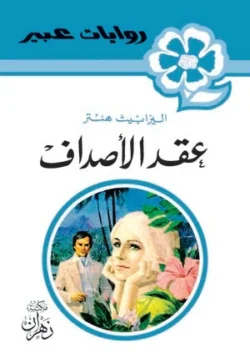 روايات عبير - عقد الأصداف