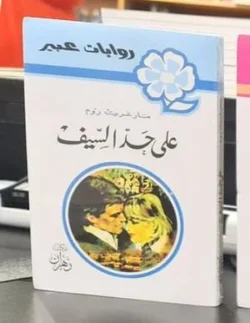 روايات عبير - على حد السيف