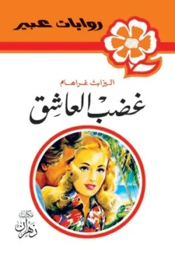 روايات عبير - غضب العاشق