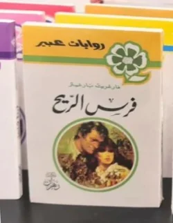 روايات عبير - فرس الريح