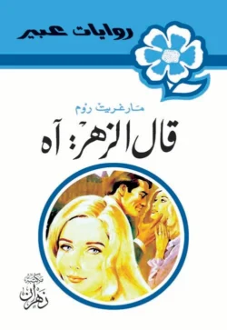 روايات عبير - قال الزهر آه