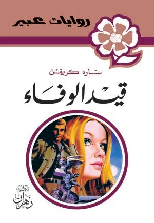 روايات عبير - قيد الوفاء