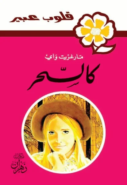 روايات عبير - كالسحر