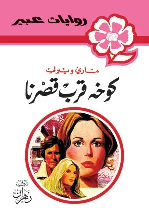 روايات عبير - كوخه قرب قصرنا