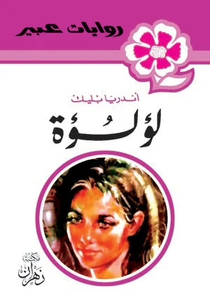 روايات عبير - لؤلؤة روايات عبير - لؤلؤة