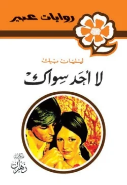 روايات عبير - لا أحد سواك