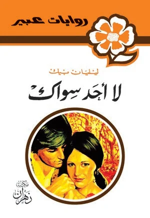 روايات عبير - لا أحد سواك