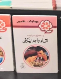 روايات عبير - لقاء واحد يكفى