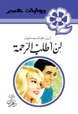 روايات عبير - لن أطلب الرحمة