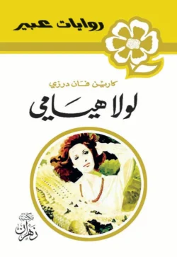 روايات عبير - لولا هيامى