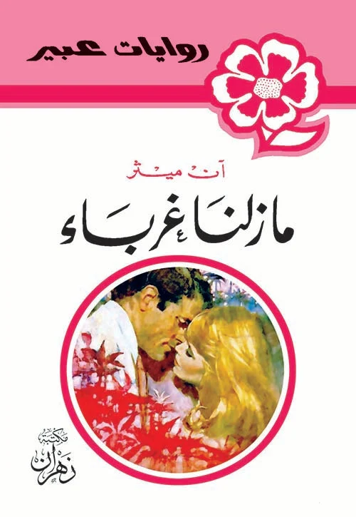 روايات عبير - مازلنا غرباء روايات عبير - مازلنا غرباء