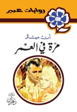 روايات عبير - مرة فى العمر