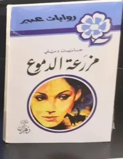 روايات عبير - مزرعة الدموع