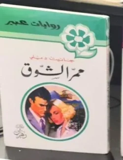 روايات عبير - ممر الشوق