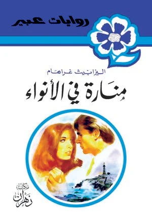 روايات عبير - منارة فى الأنواء