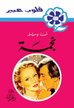 روايات عبير - نجمة