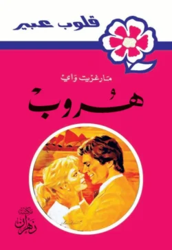روايات عبير - هروب