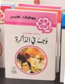 روايات عبير - وجه في الذاكرة