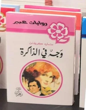 روايات عبير - وجه في الذاكرة