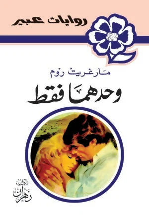 روايات عبير - وحدهما فقط