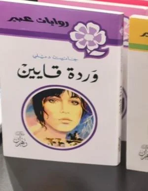 روايات عبير - وردة قايين