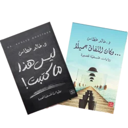 روايات فلسفية قصيرة - ليس هذا ما كتبت - وكان النفاق جميلاً